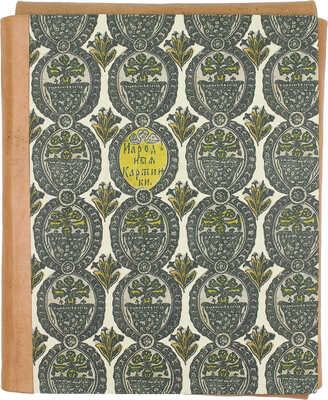 <b><i>[Уника. Личный экземпляр В.И. Успенского].</i></b> Военный лубок. Двойная сюита и дополнение: